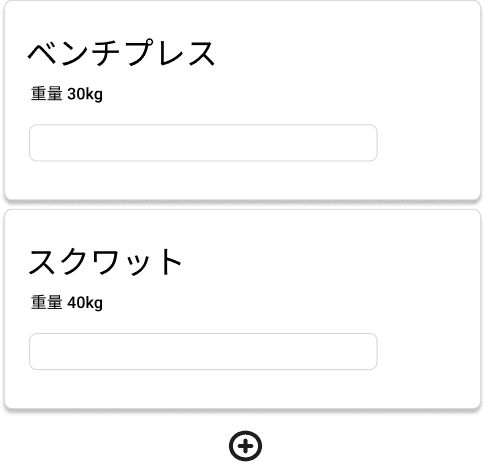 シンプル記録のイメージ